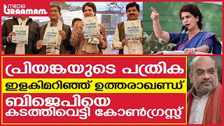 പ്രിയങ്കയുടെ പത്രിക, ഇളകിമറിഞ്ഞ് ഉത്തരാഖണ്ഡ്, ബിജെപിയെ കടത്തിവെട്ടി കോൺഗ്രസ്സ്‌ | UTTARAKHAND