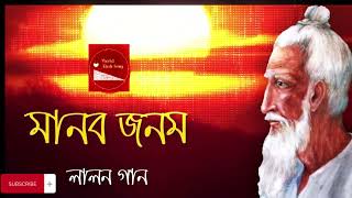 Manob Jonom   Lalon Geeti  লালনগীতি   | Bangla New Song
