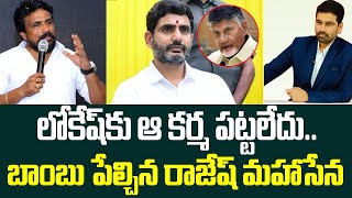 లోకేష్ కు ఆ కర్మ పట్టలేదు..బాంబు పేల్చిన రాజేష్ మహాసేన | Rajesh mahasena Blasting Comments on Lokesh