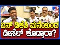 Yathnal team: ಮುಟ್ಟಿದ್ರೆ ಹುಷಾರ್ ಅಂತ ಸಿಎಂ ಹೇಳಿರೋದು ಡಿಕೆಶಿ ಟೀಂ ಎಂದ ಯತ್ನಾಳ್  | #TV9D