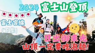 【2024 富士山完登】Day2登上日本最高峰(下集) 海外爬山夢想成真｜富士宮口路線 ｜頂上淺間大社奧宮｜山頂吃熱呼呼泡麵｜鉢巡｜日出御來光｜影富士｜火山口｜劍峰(3776m)