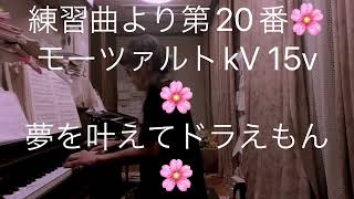 繁田真紀ピアノ教室🌸ツェルニー左手の為の練習曲より第20番🌸モーツァルトkV 15V  🌸夢を叶えてドラえもん🌸自己評価を高めるアドラーピアノレッスン🌸