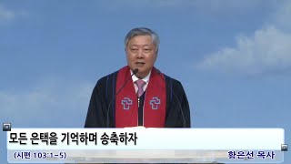 모든 은택을 기억하며 송축하자 - 황은선 목사