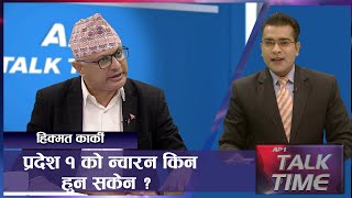 ३ वर्षमा प्रदेशले के उपलब्धी गर्यो ? | HIKMAT KARKI | AP TALK TIME | AP1HD