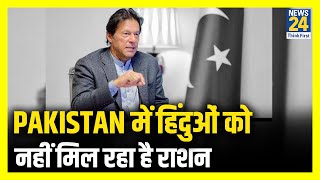 Pakistan में हिंदुओं को नहीं मिल रहा है राशन