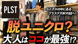 【30代・40代】脱ユニクロに最適なブランドはココに決定！大人に似合う鉄板服をプロが7個紹介します【プラステTOKYO店にNO案件でGO！】