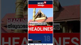 Top Headlines Of The Hour | ഈ മണിക്കൂറിലെ പ്രധാന തലക്കെട്ടുകൾ | Kerala News | #short