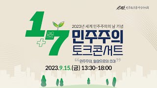 [2023년 세계 민주주의의 날 기념] 1+7 민주주의 토크콘서트 \