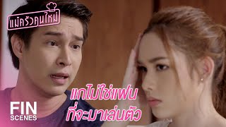 FIN | ถ้าเขาจะเข้าข้างเมียมากกว่าแก...มันก็ไม่แปลก | แม่ครัวคนใหม่ EP.18 | Ch3Thailand