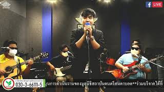 จดหมายจากแนวหน้า ยอดรัก สลักใจ Cover by กีตาร์ ธนพล ศรีรัตน์ @S2S Studio Live EP58