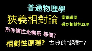 【普通物理學】狹義相對論 (1) 歷史緣由 \u0026 相對性原理 Relativistic principle