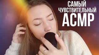 САМЫЙ ЧУВСТВИТЕЛЬНЫЙ АСМР 💜 ЗВУКИ РТА 💜 ТАППИНГ 💜 ВОЛОСЫ НА МИКРОФОН 💜 ЗВУКИ СЛАЙМА💜