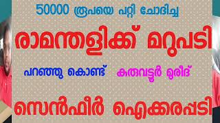 50000 രൂപയെ പറ്റി ചോദിച്ച രാമന്തളിക്ക് മറുപടി .. ഇത്ര കാലം മറച്ചുവെച്ചു.ഇപ്പോൾ പുറത്തായി.Kuruvatoor