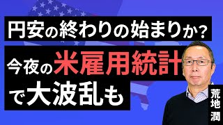 【楽天証券】11/1「円安の終わりの始まりか？ 今夜の米雇用統計で大波乱も」FXマーケットライブ