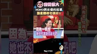 NONO與女優的故事 諧星體格也很好?!【康熙來了 #shorts 】