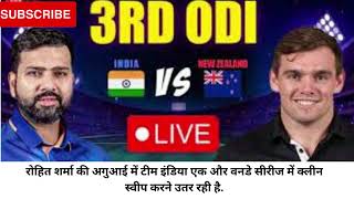 IND vs NZ 3rd ODI Highlights भारत ने 90 रन से दर्ज की जीत, 3-0से सीरीज किया अपने नाम#rohitsharma