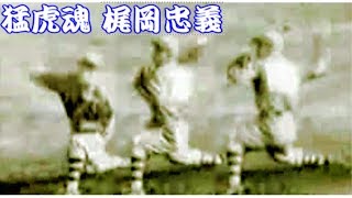 梶岡忠義 最速投球モーション/腰の高速前進 Pitching Mechanics Slow Motion