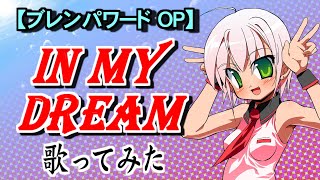 【歌ってみた／ブレンパワードOP】IN MY DREAM (Ver.2012) ／ Vocals by Kanipan.（かにぱん。）