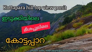 Kottapara Hill Top ViewPoint | കോട്ടപ്പാറ ഇടുക്കി,വണ്ണപ്പുറം| ഇടുക്കിയിലെ മീശപ്പുലിമല| viswanathanmv