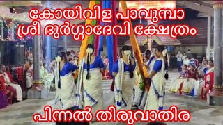 കോയിവിള പാവുമ്പാ ശ്രീദുർഗ്ഗാദേവിക്ഷേത്രം#, പിന്നൽ തിരുവാതിര#തിരുവാതിരവ്രതം#ധനുമാസതിരുവാതിര#kerala 🙏🙏