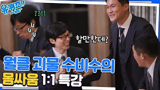 괴물 김민재의 파워에 튕겨나가는 자기들ㅋㅋ +레전드 손흥민 호통짤 재연ㅋㅋ#유퀴즈온더블럭 | YOU QUIZ ON THE BLOCK EP.173 | tvN 221221 방송