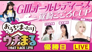 【ウチまる】2024.12.7～優勝戦日～GⅢオールレディース　篠崎こころCUP～【まるがめボート】