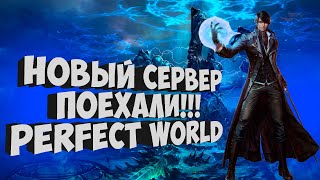 НОВЫЙ СЕРВЕР ЛУК НА ПРОСПЕРО PERFECT WORLD