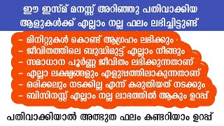 ഈ ഇസ്മ് ഉണ്ടേൽ മിനിറ്റുകൾ കൊണ്ട് എന്ത്‌ ആഗ്രഹവും നേടാം | asmaul husna | Islamic speech | dua dikr