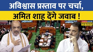 Lok Sabha में आज भी अविश्वास प्रस्ताव पर चर्चा जारी, विपक्ष के सवालों का जवाब देंगे गृहमंत्री