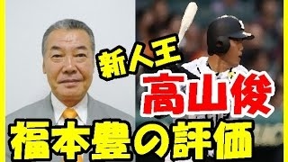 阪神タイガース 高山俊 新人王 喜びの声 福本豊が語る