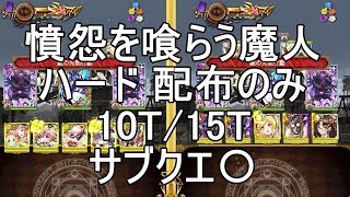 【黒猫のウィズ】憤怨を喰らう魔人 ハード 配布のみ 10T/15T サブクエ〇【喰牙RIZE2 Tearing Eyes 外伝 クウガライズ2】