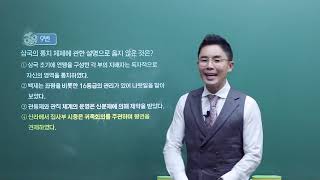 [#관광통역안내사] 설민석 – 2019 관광통역안내사 관광국사 기출 해설 강의