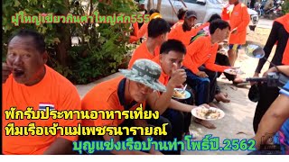 ทีมเรือเจ้าแม่เพชรนารายณ์ พักรับประทานอาหารเที่ยงบุญแข่งเรือบ้านท่าโพธิ์ปี.2562ไอ้หนุ่มชุมชนคนขี้อาย