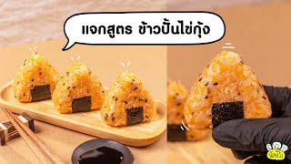 แจกสูตร ข้าวปั้นไข่กุ้ง  🍙😋👍🏻น่ารักปุ๊กปิ๊ก อร่อยง่ายมากจิ๊บ