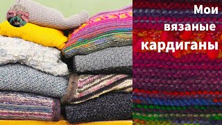 Мои вязаные спицами кардиганы - часть осеннего гардероба, комфортные и яркие. Готовые работы.