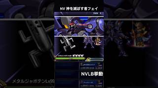 【FFBE】NV神を滅ぼす者フェイ（BS）（ゼノギアスコラボ）NVLB挙動