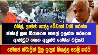 ඡන්දේ ළඟ තියාගෙන ආණ්ඩුව ගහන අලුත්ම ගේමක් එළියට | ජෝසප් ස්ටාලින් මුල ඉඳන් සියල්ල හෙළි කරයි