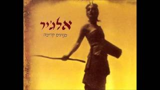 אלג'יר - דבר אלי