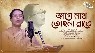 জাগে নাথ জোছনা রাতে || Jaage Naath Jochhona Raate || Rabindra Sangeet || Anasuya Dutta