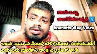 ನಾನು ಒಬ್ಬ ಅಂಗವಿಕಲ ವ್ಯಕ್ತಿ ♿️ daily vlog | Kannada vlog