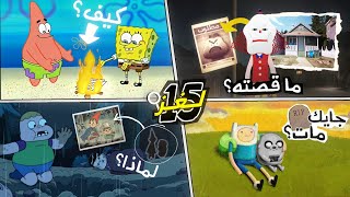 تحقيقات عن أكثر 15 لغز حير الجميع في عالم الكرتون ! نار في البحر ؟ و ما قصة المهرج في غامبول؟؟!