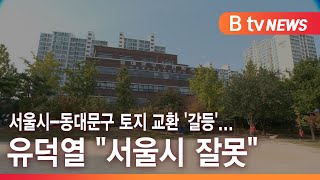 서울시-동대문구 토지 교환 '갈등'...유덕열 \