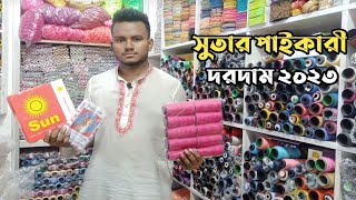 বিভিন্ন ধরনের সুতার দরদাম ২০২৩ | Wholesale Garments Accessories Shop | রিয়াজ লেইস এন্ড সুতাঘর