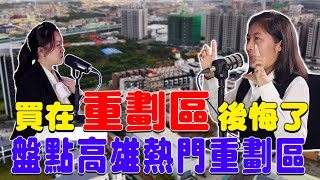 #Podcast【EP.272】買在重劃區後悔了？｜盤點高雄熱門重劃區｜人口激增仁武房價穩站三字頭 #重劃區 #房價 #仁武