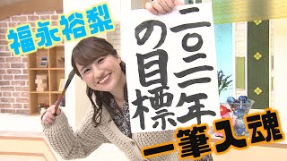 福永アナ「2021年の目標」を書き初めで披露！プライベートの目標は？【アナちゃん】