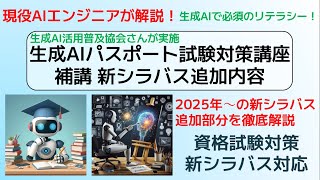 新シラバス対応生成AIパスポート 対策講座