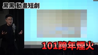 黑黑 動畫短劇【101跨年煙火】