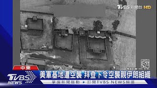 美軍基地遭攻擊 拜登下令空襲親伊朗民兵組織回應｜TVBS新聞