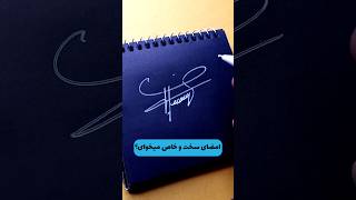 چگونه یک امضای سخت و خاص طراحی کنیم؟ (آموزش کوتاه)🤩👌👌 #signature