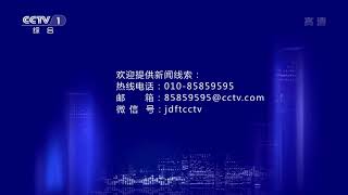 CCTV1《焦点访谈》结尾 2020年10月24日